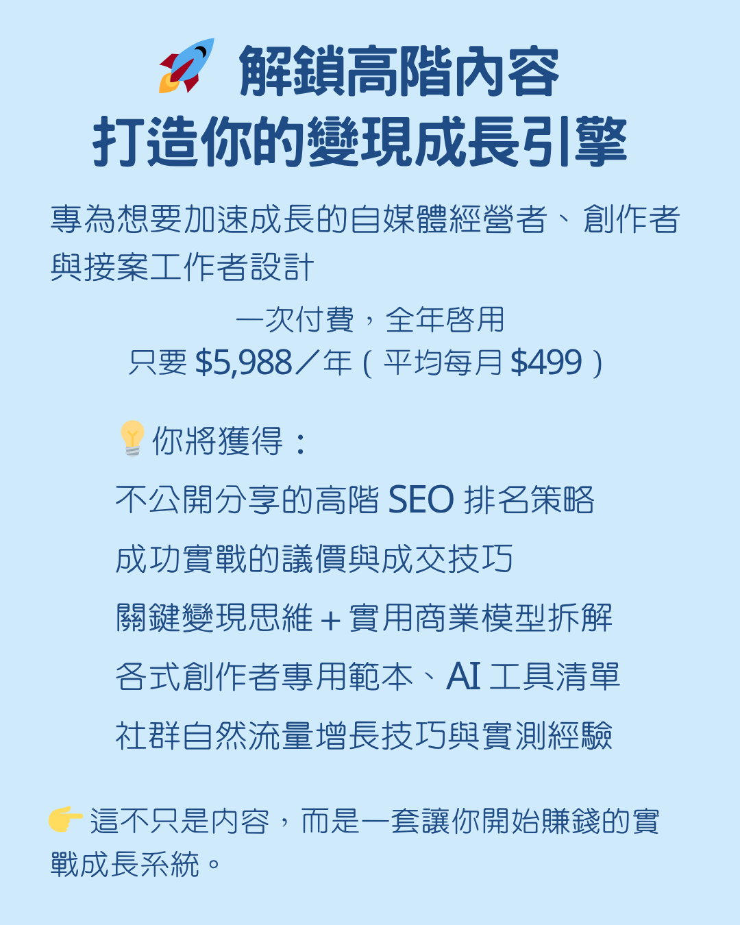 解鎖高階內容｜打造你的變現成長引擎