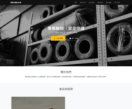 一頁式輪胎企業網站設計