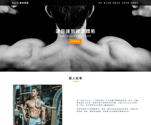 一頁式健身導師網站設計