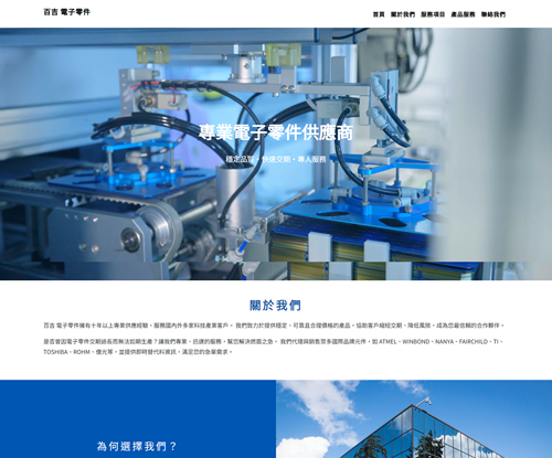 一頁式電子零件網站設計