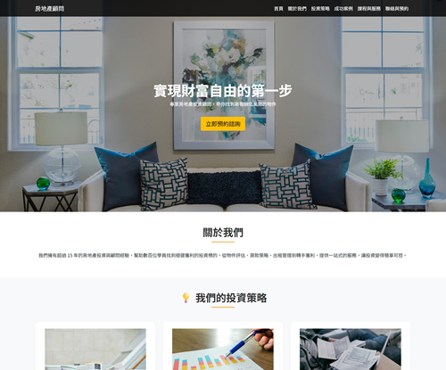 一頁式房地產顧問網站設計
