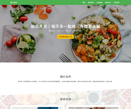 一頁式蔬心食光網站設計