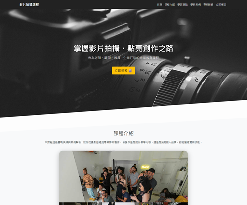 一頁式攝影課程網站設計